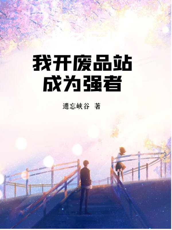我开废品站成为强者