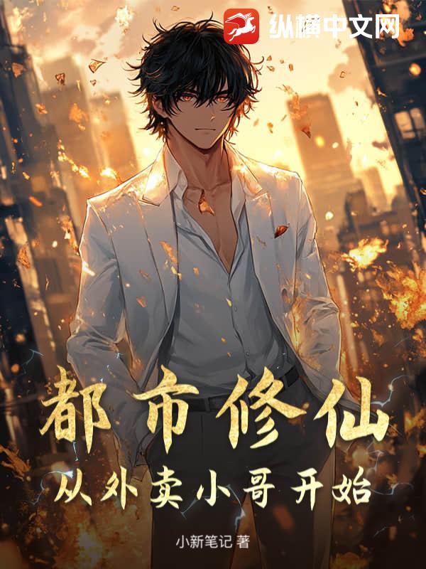 都市修仙：从外卖小哥开始