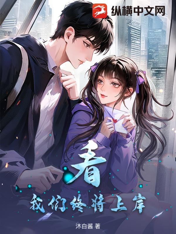看，我们终将上岸