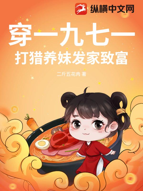 穿一九七一打猎养妹发家致富