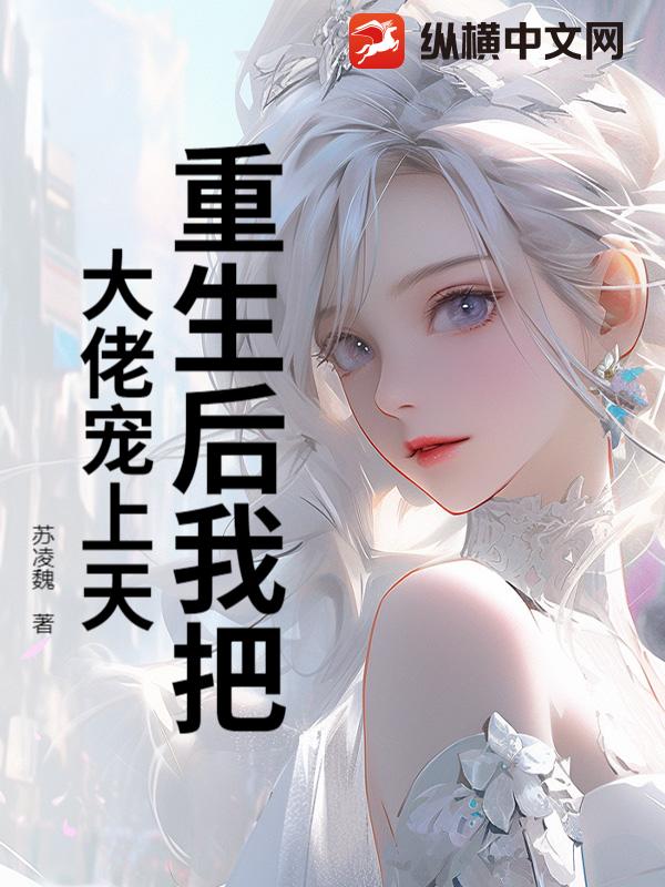 重生后我把大佬宠上天