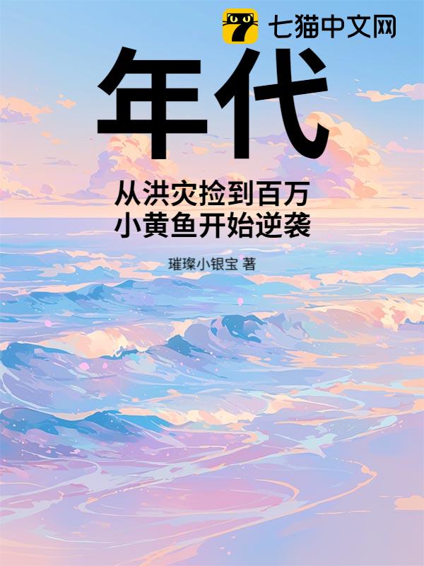 年代：从洪灾捡到百万小黄鱼开始逆袭