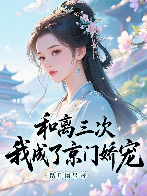 和离三次，我成了京门娇宠