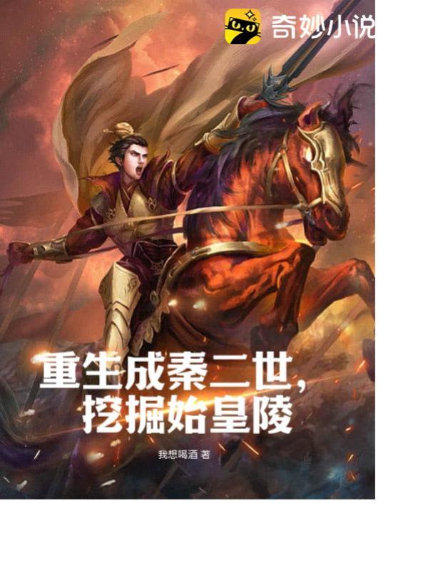 重生成秦二世,挖掘始皇陵 封面