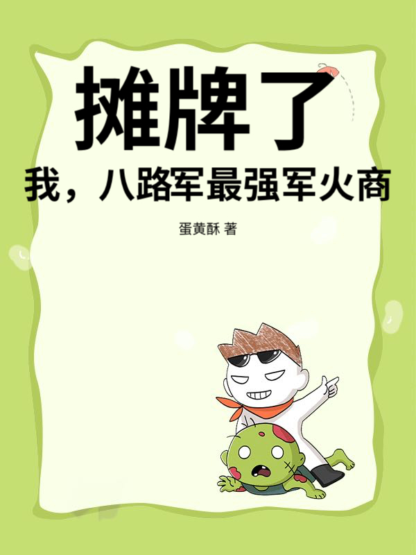 摊牌了！我，八路军最强军火商！