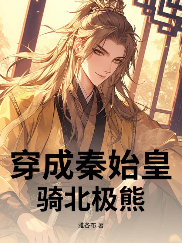穿成秦始皇骑北极熊