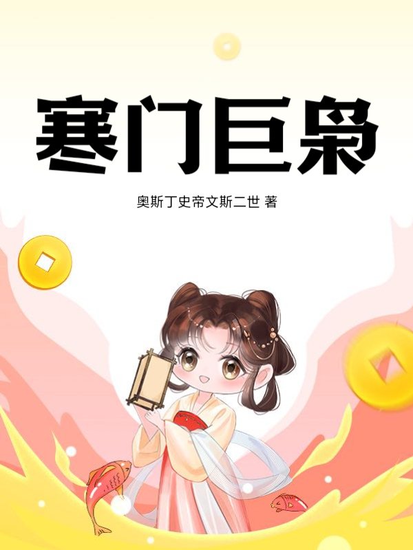 寒门巨枭