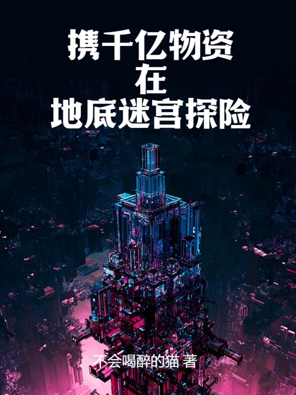 携千亿物资在地底迷宫探险