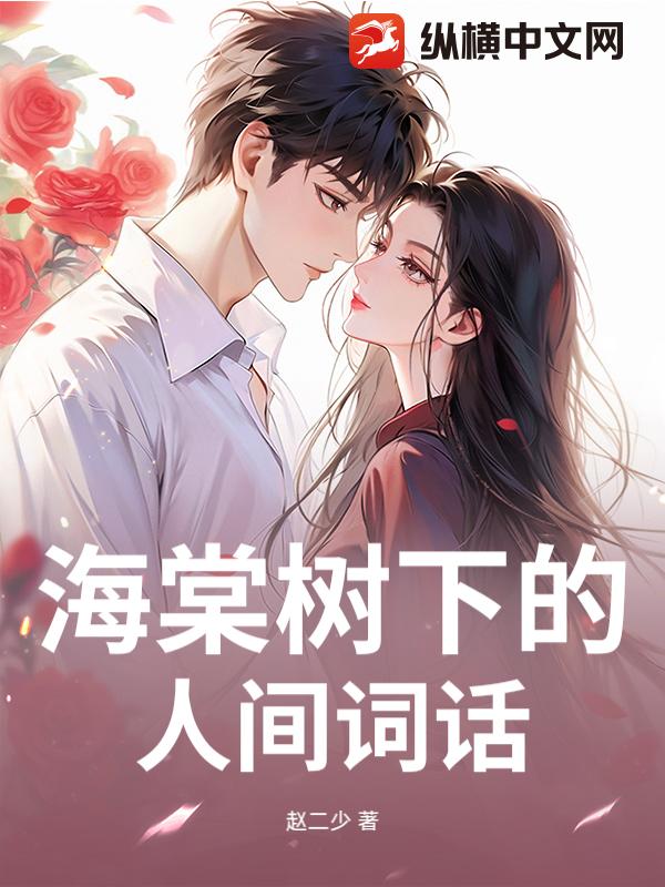 海棠树下的人间词话