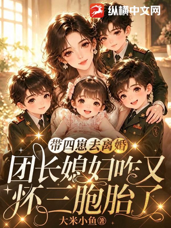 带四崽去离婚，团长媳妇咋又怀三胞胎了