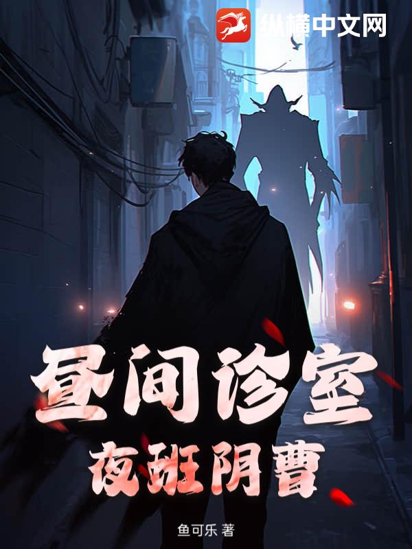 昼间诊室，夜班阴曹_鱼可乐
