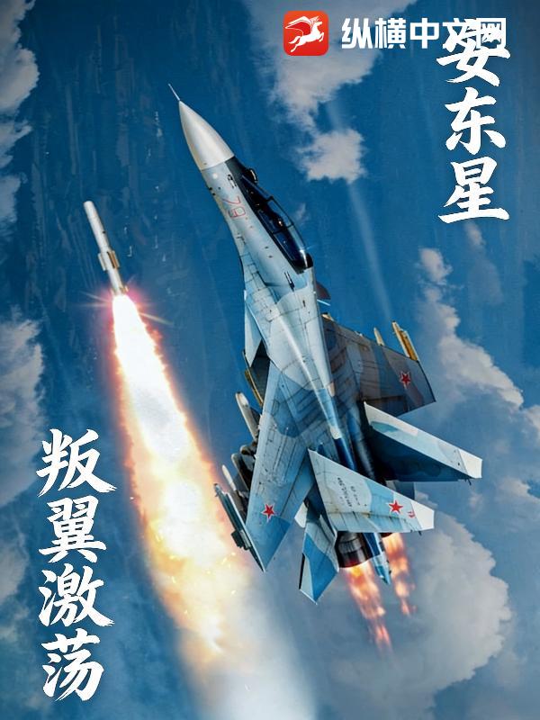 安东星叛翼激荡_安东星木炉
