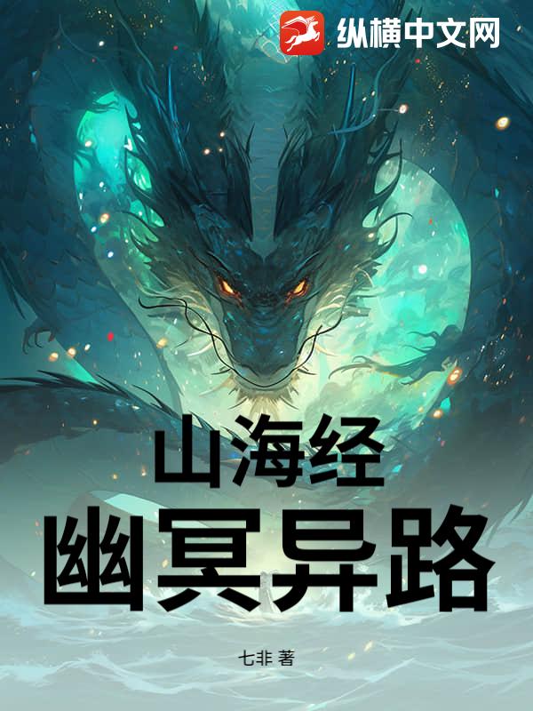 山海经：幽冥异路！