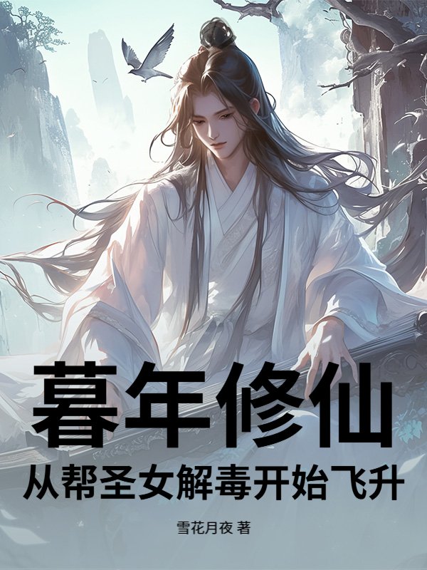 暮年修仙，从帮圣女解毒开始飞升