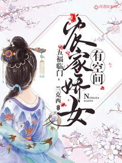 五福临门：农家娇女有空间