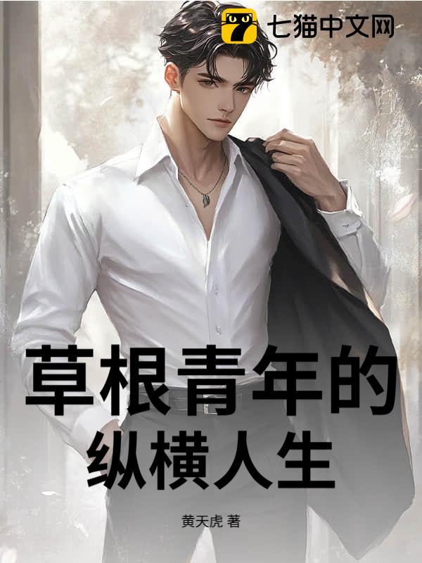 草根青年的纵横人生