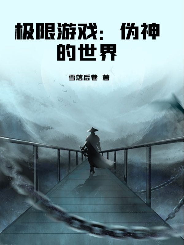 极限游戏：伪神的世界