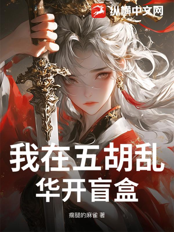 我在五胡乱华开盲盒