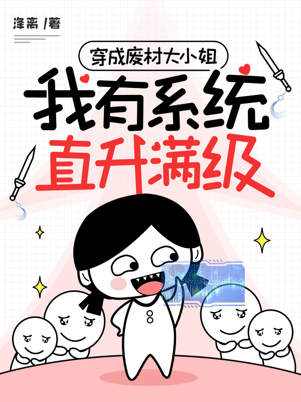 穿成废材大小姐，我有系统直升满级