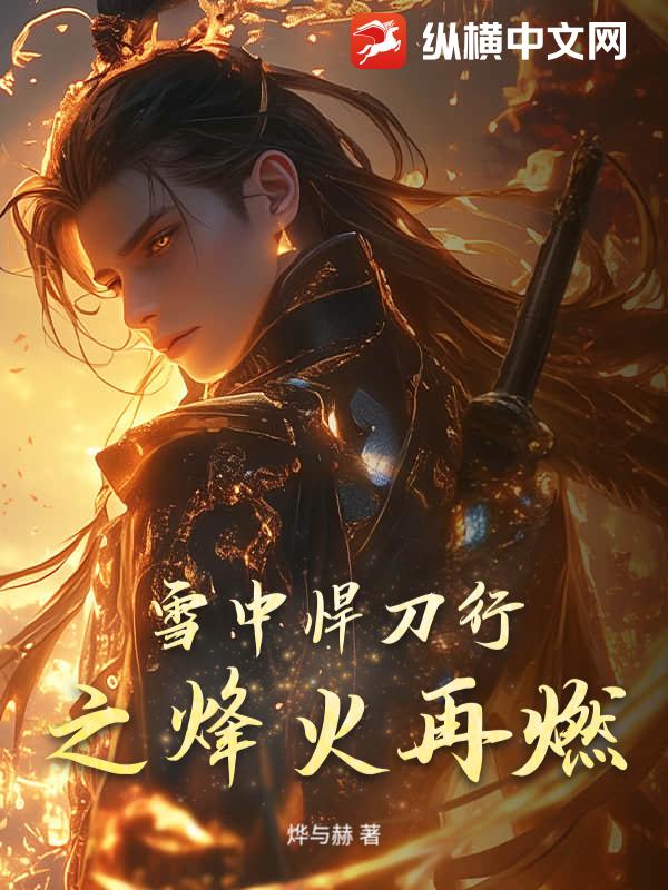 雪中悍刀行之烽火再燃
