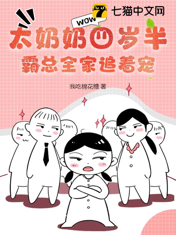 太奶奶四岁半，霸总全家追着宠！