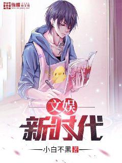 文娱新时代