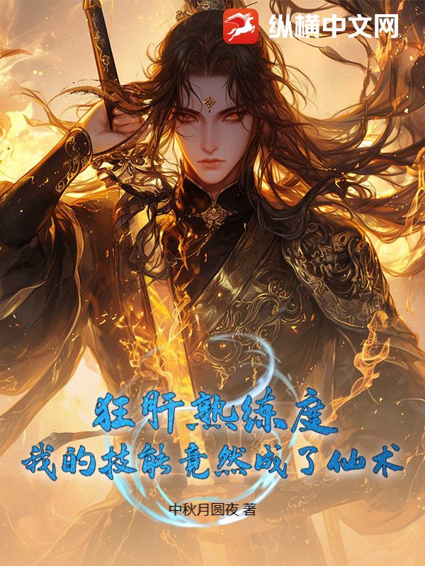 狂肝熟练度，我的技能竟然成了仙术！