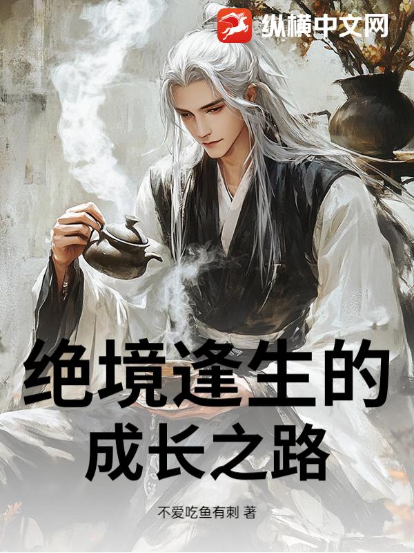 绝境逢生的成长之路