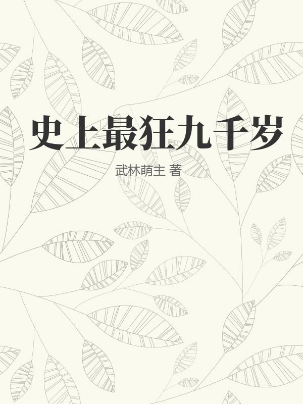 史上最狂九千岁