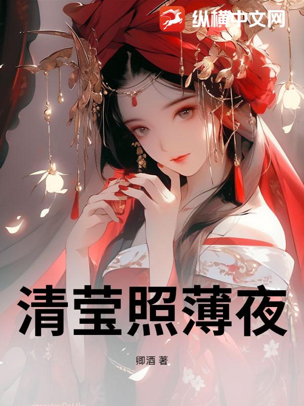 清莹照薄夜