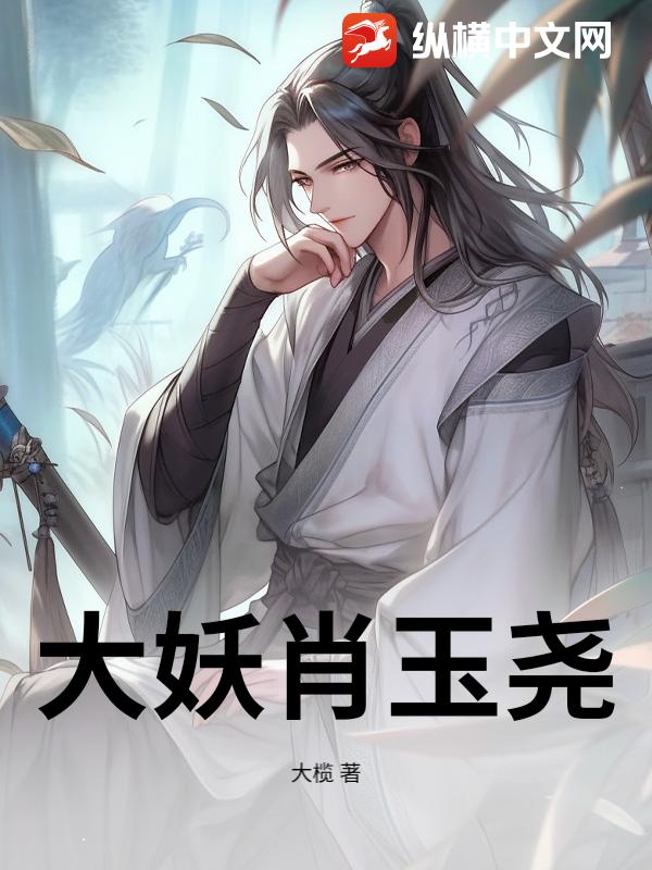 大妖肖玉尧