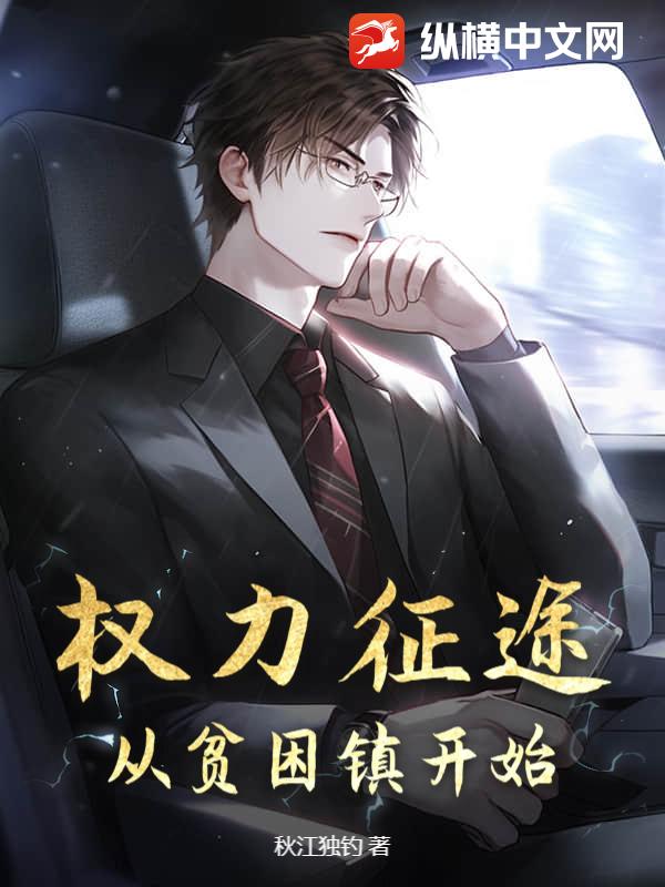 权力征途：从贫困镇开始