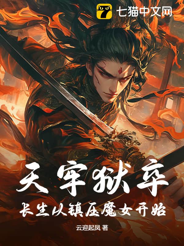 天牢狱卒：长生从镇压魔女开始