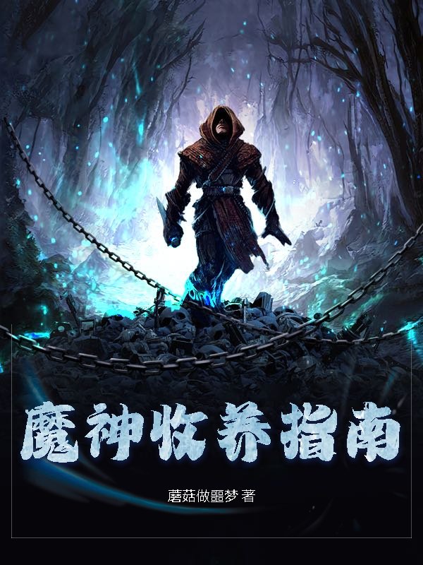 魔神收养指南