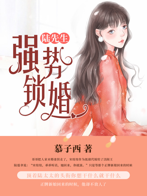 陆先生，强势锁婚