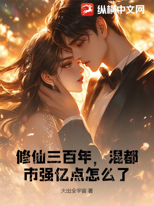 修仙三百年,混都市强亿点怎么了