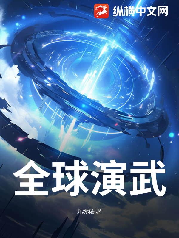 全球演武