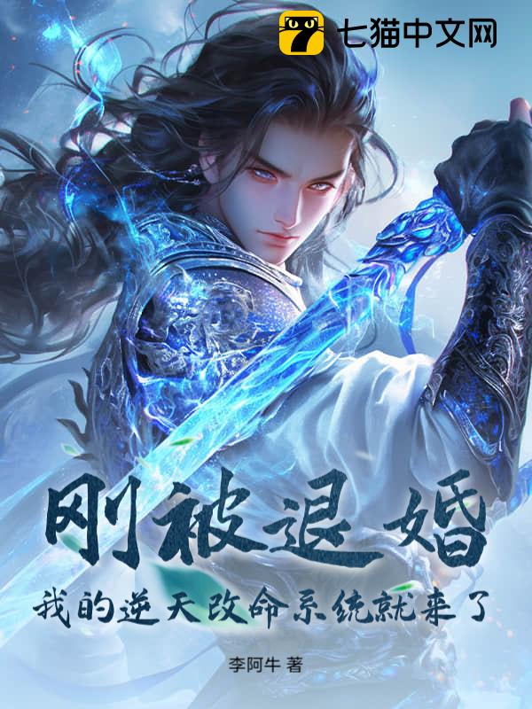 刚被退婚，我的逆天改命系统就来了