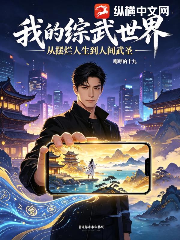 我的综武世界：从摆烂人生到人间武圣