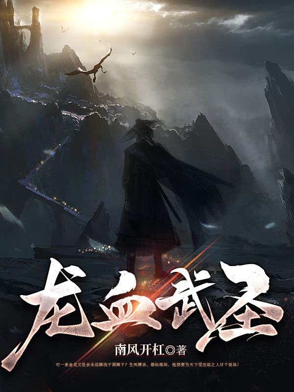 龙血武圣