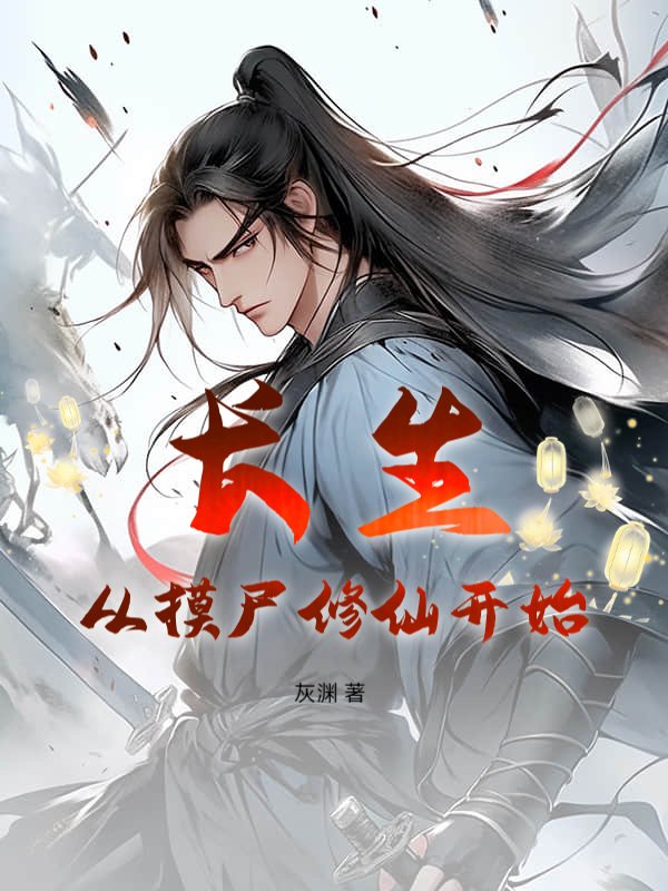 长生：从摸尸修仙开始