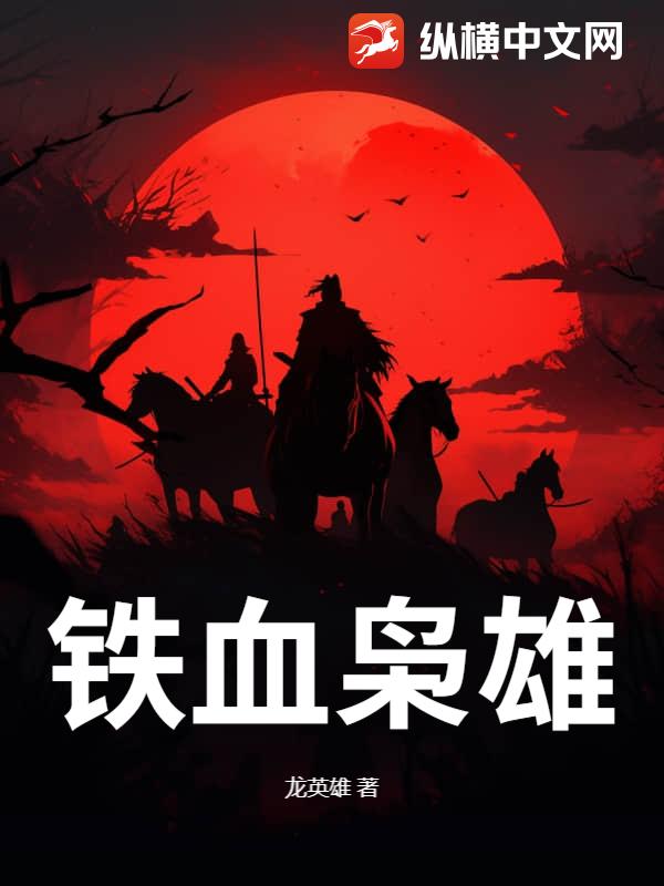 铁血枭雄