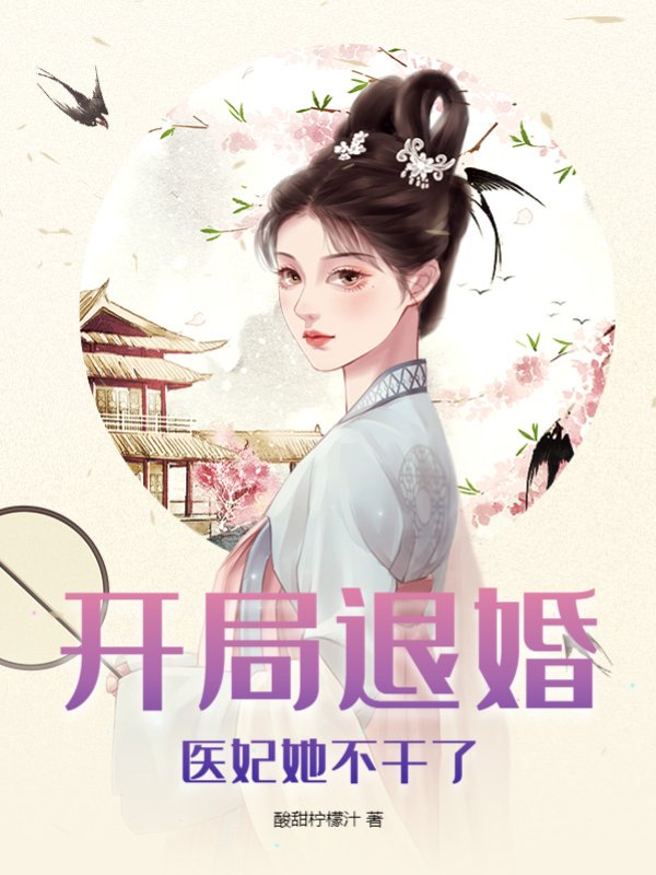 开局退婚，医妃她不干了
