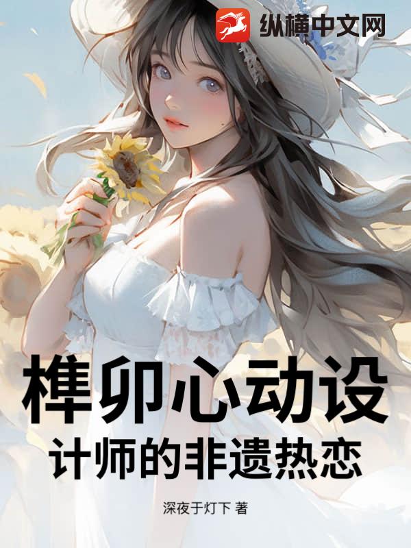 榫卯心动设计师的非遗热恋