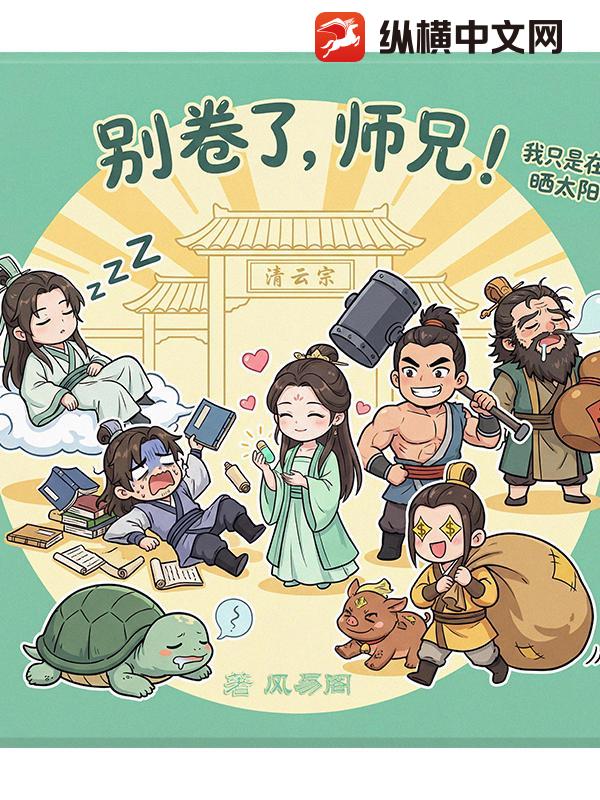 别卷了，师兄！我只是在晒太阳