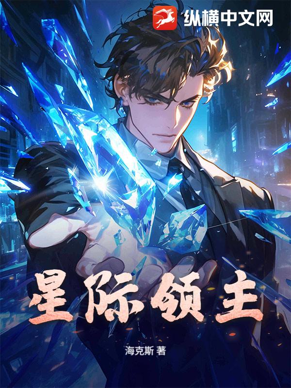 星际领主