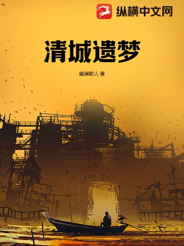 清城遗梦