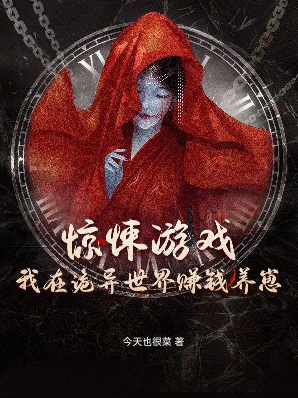 惊悚游戏：我在诡异世界赚钱养崽