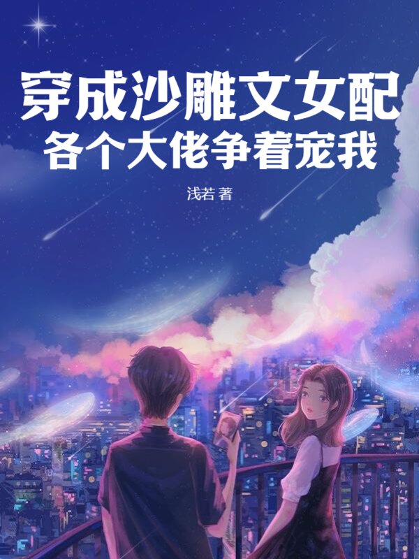 穿成沙雕文女配，各个大佬争着宠我