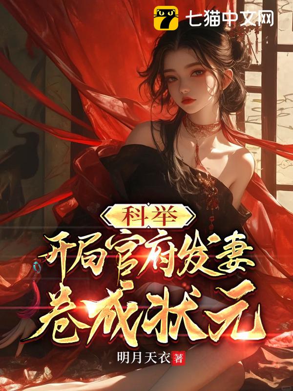 科举：开局官府发妻，卷成状元